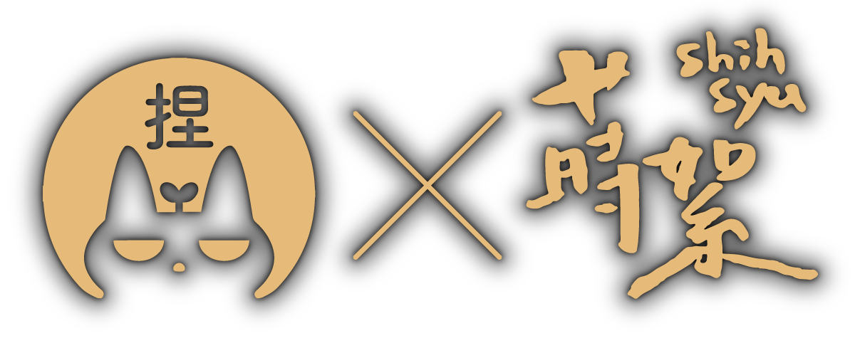 Sancivet's Art 捏嘴巴 X 蒔絮紙品 Shihsyu Paper